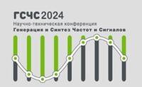 Научно-техническая конференция «Генерация и синтез частот и сигналов»